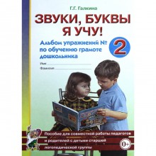 Тетрадь дошкольника. Звуки,буквы я учу! Альбом упражнений по обучению грамоте дошкольника №2. Галкина Г. Г.