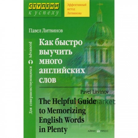 Как быстро выучить много английских слов. Литвинов П.