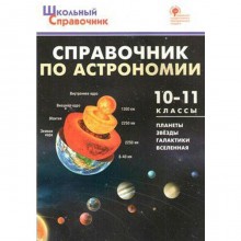 Справочник. ФГОС. Справочник по астрономии 10-11 класс. Коснырева А. А.