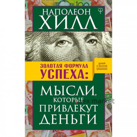 Золотая формула успеха: мысли, которые привлекут деньги. Хилл Н.