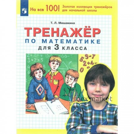 Математика. 3 класс. Тренажёр. Мишакина Т.Л.