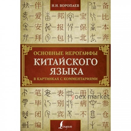 Основные иероглифы китайского языка в картинках с комментариями. Воропаев Н. Н.