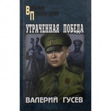 Утраченная победа. Гусев В.Б.