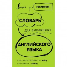 Словарь для запоминания английского языка. Лучше иметь способность – ability, чем слабость – debility