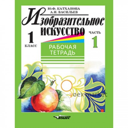 1 класс. Изобразительное искусство. Рабочая тетрадь в 2-х частях. Часть 1