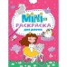 Мини-Раскраска А5 