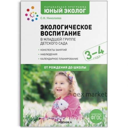 Экологическое воспитание в младшей группе детского сада. 3-4 года. ФГОС Парциальная программа «Юный эколог». Николаева С.Н.