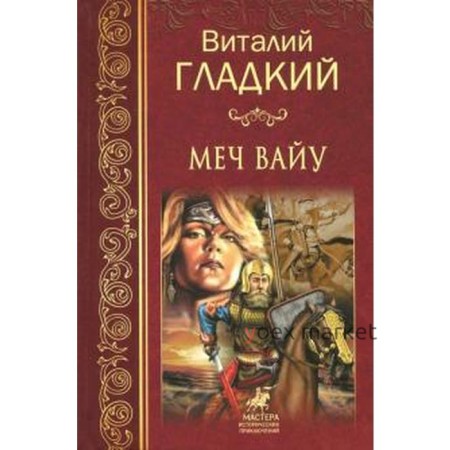 Меч Вайу. Гладкий В.