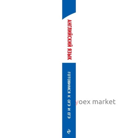 Справочник. Английский язык. Готовимся к ОГЭ и ЕГЭ. Нежерицкая В. В.
