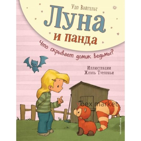 Луна и панда. Что скрывает домик ведьмы? (ил. Ж. Турлонья) (#5)