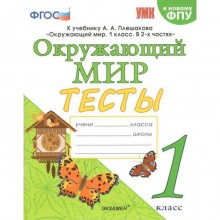 Тесты. ФГОС. Тесты по предмету «Окружающий мир» ФПУ 1 класс, Тихомирова Е.М.