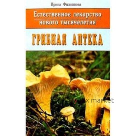 Грибная аптека. Естественное лекарство нового тысячелетия