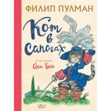 Кот в сапогах. Пулман Ф.