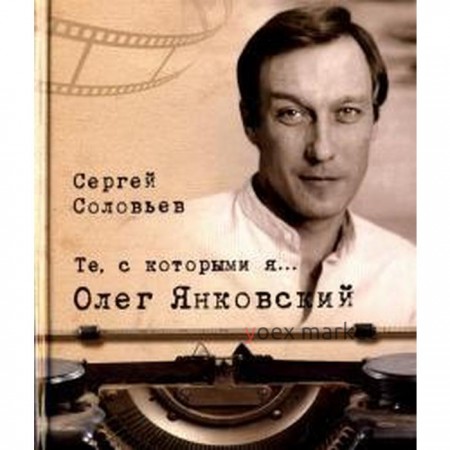 Те, с которыми я. Олег Янковский. Соловьев С.