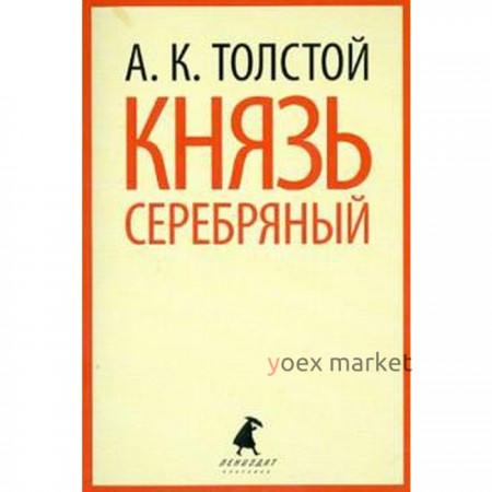 Князь Серебряный. Толстой А.