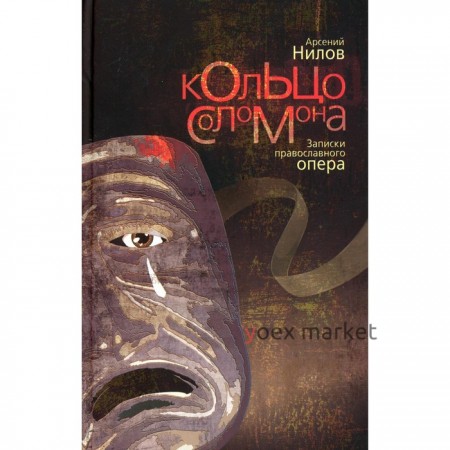 Кольцо Соломона: записки православного опера. Нилов Арсений