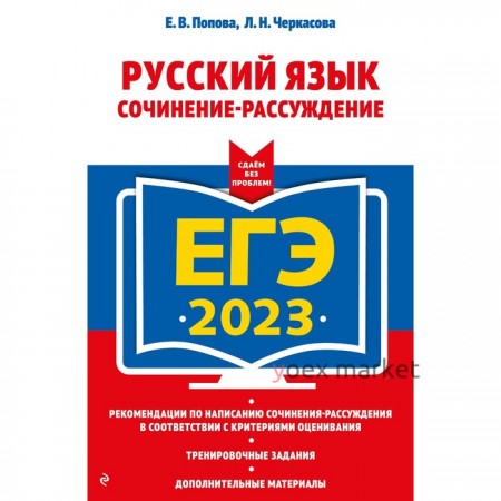 ЕГЭ-2023. Русский язык. Сочинение-рассуждение. Попова Е.В., Черкасова Л.Н.