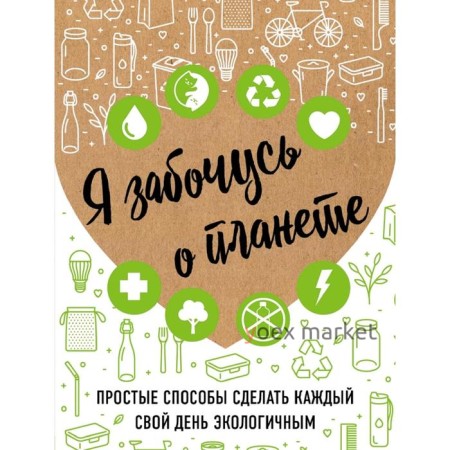 Я забочусь о планете. Простые способы сделать каждый свой день экологичным