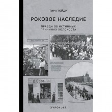 Роковое наследие. Правда об истинных причинах холокоста. Грейди Т.