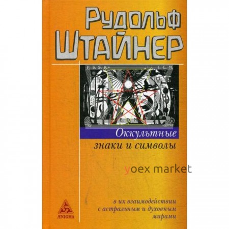 Оккультные знаки и символы в их взаимодействии с астральным и духовным мирами. Штайнер Р.