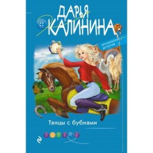 Танцы с бубнами. Калинина Д. А.