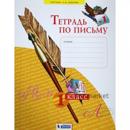 Рабочая тетрадь. ФГОС. Тетрадь по письму 1 класс, Часть 1. Нечаева Н. В.