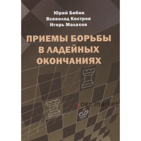 Приемы борьбы в ладейных окончаниях. Бибик, Костров, Малахов