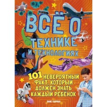 «Всё о технике и технологиях», Харман Э.