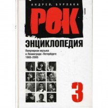 Рок-энциклопедия. т. 3. Попул. музыка в Ленингр. -Петербурге 1965-2005. Бурлака А.