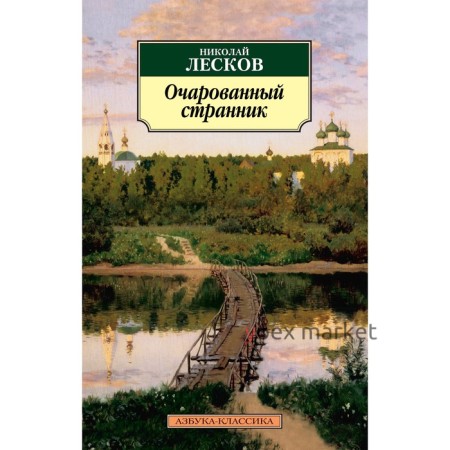 Очарованный странник. Лесков Н.