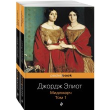 Мидлмарч (комплект из 2 книг). Элиот Дж.