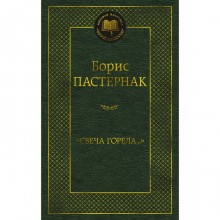 Свеча горела. Пастернак Б.