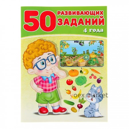 50 развивающих заданий: для детей 4 лет