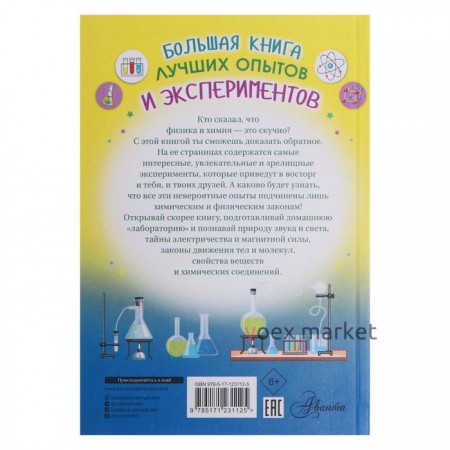 «Большая книга лучших опытов и экспериментов», Вайткене Л.Д., Аниашвили К.С.