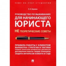 Руководство по выживанию для начинающего юриста. Не теоретические советы. Чему не учат студудентов. Наумова Л.