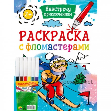 Раскраска с фломастерами «Навстречу приключениям»