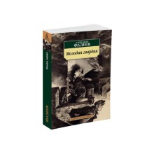 Молодая гвардия. Фадеев А.