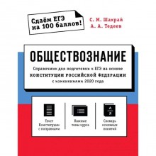 Обществознание. Справочник для подготовки к ЕГЭ на основе Конституции РФ с изм. 2020 года