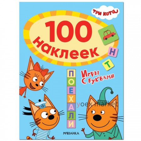 Три кота. 100 наклеек. Игры с буквами. Поехали