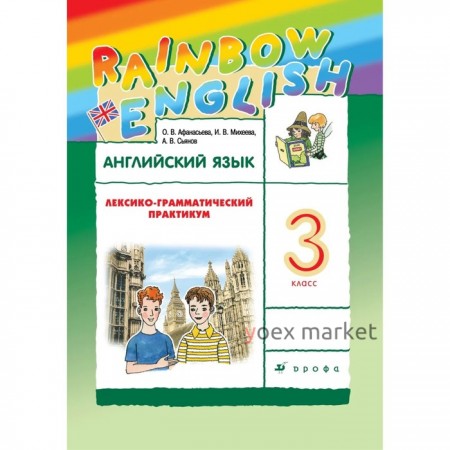 3 класс. Английский язык. Rainbow English. Лексико-грамматический практикум. 9-е издание. ФГОС. Афанасьева О. В.