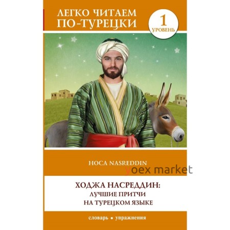 Ходжа Насреддин. Лучшие притчи на турецком языке. Уровень 1