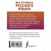 Все правила русского языка. Матвеев Сергей Александрович