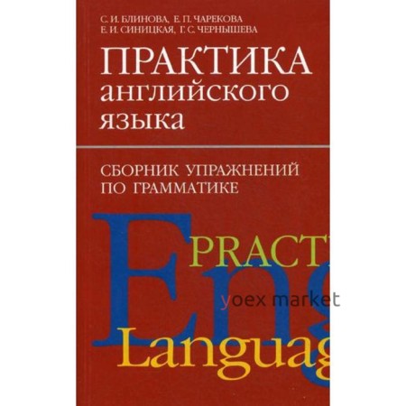 Практика английского языка. Сборник упражнений по грамматике. Блинова С.И., Синицкая Е.И., Чернышева Г.С.