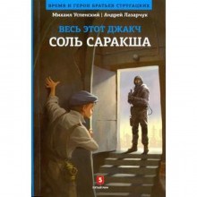 Соль Саракша. Лазарчук А.