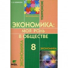 ФГОС. Экономика: Моя роль в обществе 8 класс