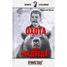 Сталин. Охота на медведя. Лузан Н.