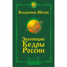 Звенящие кедры России. Второе издание. Мегре Владимир