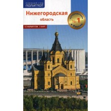 Нижегородская область. Путеводитель. Калинин А