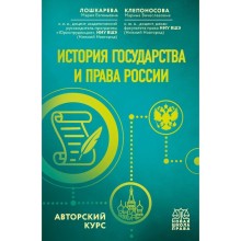 История государства и права России. Авторский курс. Лошкарева М.Е., Клепоносова М.В.