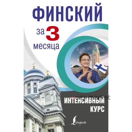 Финский за 3 месяца. Интенсивный курс. Матвеев С. А.